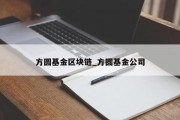 方圆基金区块链_方圆基金公司