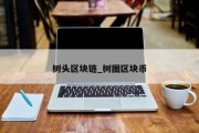树头区块链_树图区块币