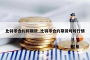 比特币合约和期货_比特币合约期货时时行情
