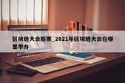 区块链大会股票_2021年区块链大会在哪里举办