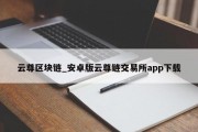 云尊区块链_安卓版云尊链交易所app下载