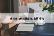永续合约模拟赛结束_永续 合约