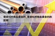 现货杠杆和永续合约_现货杠杆和永续合约的区别