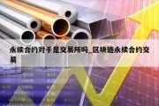 永续合约对手是交易所吗_区块链永续合约交易