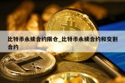 比特币永续合约限仓_比特币永续合约和交割合约