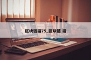 区块链猫75_区块链 猫