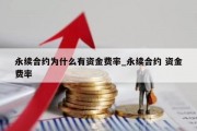 永续合约为什么有资金费率_永续合约 资金费率