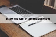 区块链共享合作_区块链共享方面的优势