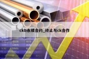 ckb永续合约_终止与ck合作