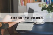 永续合约挂一个月_无限期续约
