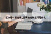 区块链村里记账_区块链记账记得是什么
