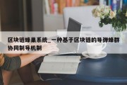 区块链蜂巢系统_一种基于区块链的导弹蜂群协同制导机制