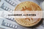 sscoin永续合约_ssc币合约地址