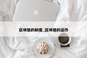 区块链的制度_区块链的运作