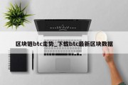 区块链btc走势_下载btc最新区块数据