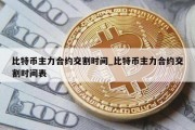 比特币主力合约交割时间_比特币主力合约交割时间表