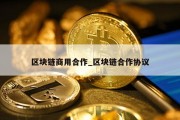 区块链商用合作_区块链合作协议