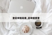 查区块链高度_区块链查查