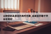 口碑好的永续合约海外代理_永续合约哪个平台比较好