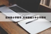 区块链小学教学_区块链编入中小学教材