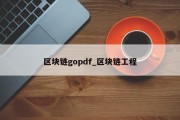 区块链gopdf_区块链工程