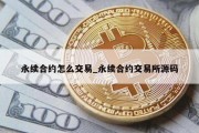 永续合约怎么交易_永续合约交易所源码