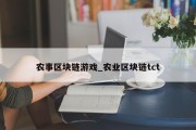 农事区块链游戏_农业区块链tct
