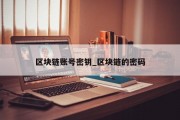 区块链账号密钥_区块链的密码
