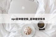npc区块链空投_区块链空投币