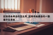 比特币永续合约怎么开_比特币永续合约一张是什么意思