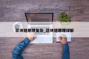 区块链原理复杂_区块链原理详解