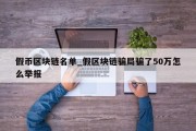 假币区块链名单_假区块链骗局骗了50万怎么举报