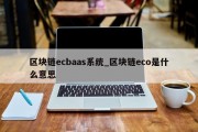 区块链ecbaas系统_区块链eco是什么意思
