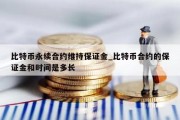 比特币永续合约维持保证金_比特币合约的保证金和时间是多长