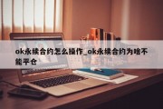 ok永续合约怎么操作_ok永续合约为啥不能平仓