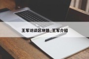 王军访谈区块链_王军介绍