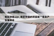 有区块链app_有区块链的项目就一定会产生某种币