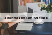 永续合约保证金率怎么来的_永续合约成本