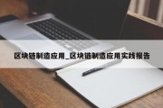 区块链制造应用_区块链制造应用实践报告