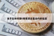 关于比特币做t用现货还是合约的信息