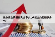 做永续合约最低入金多少_永续合约能赚多少钱