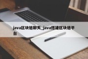 java区块链聊天_java搭建区块链平台