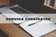 区块链培训机遇_区块链培训机遇与挑战