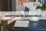 永续合约中资金计算_永续合约计算公式