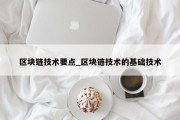 区块链技术要点_区块链技术的基础技术
