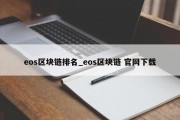 eos区块链排名_eos区块链 官网下载