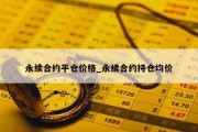 永续合约平仓价格_永续合约持仓均价