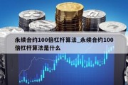 永续合约100倍杠杆算法_永续合约100倍杠杆算法是什么