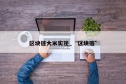 区块链大米实现_“区块链”