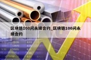 区块链100问永续合约_区块链100问永续合约
